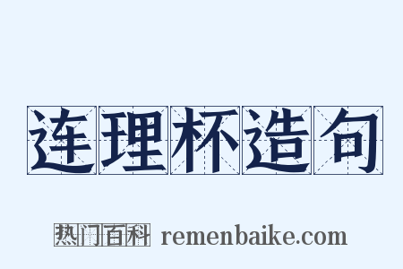 连理杯造句是什么意思的图片
